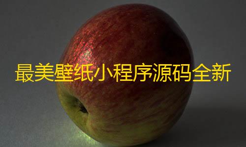 暗区突围雷达科技最美壁纸小程序源码全新修复版，带流量主激励广告