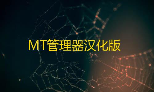 修勾突围正版下载MT管理器汉化版